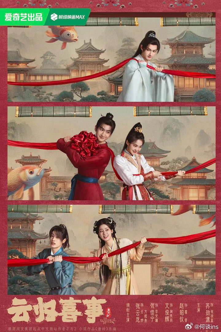 电视剧《云归喜事》爱奇艺显示6月播出主演：张云龙（饰云烨/方观鱼）、张佳宁 （饰