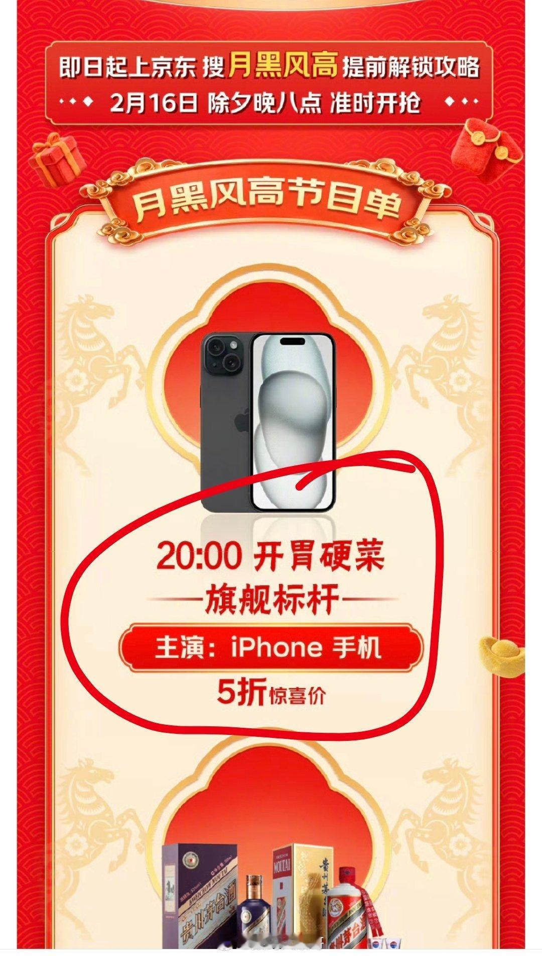 除夕夜iPhone降价京东除夕晚8点开启iPhone五折整点抢购，这波真实惠，想