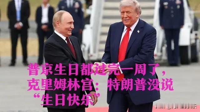 普京生日都过完一周了，克里姆林宫：特朗普没说“生日快乐”

   据外媒报道20