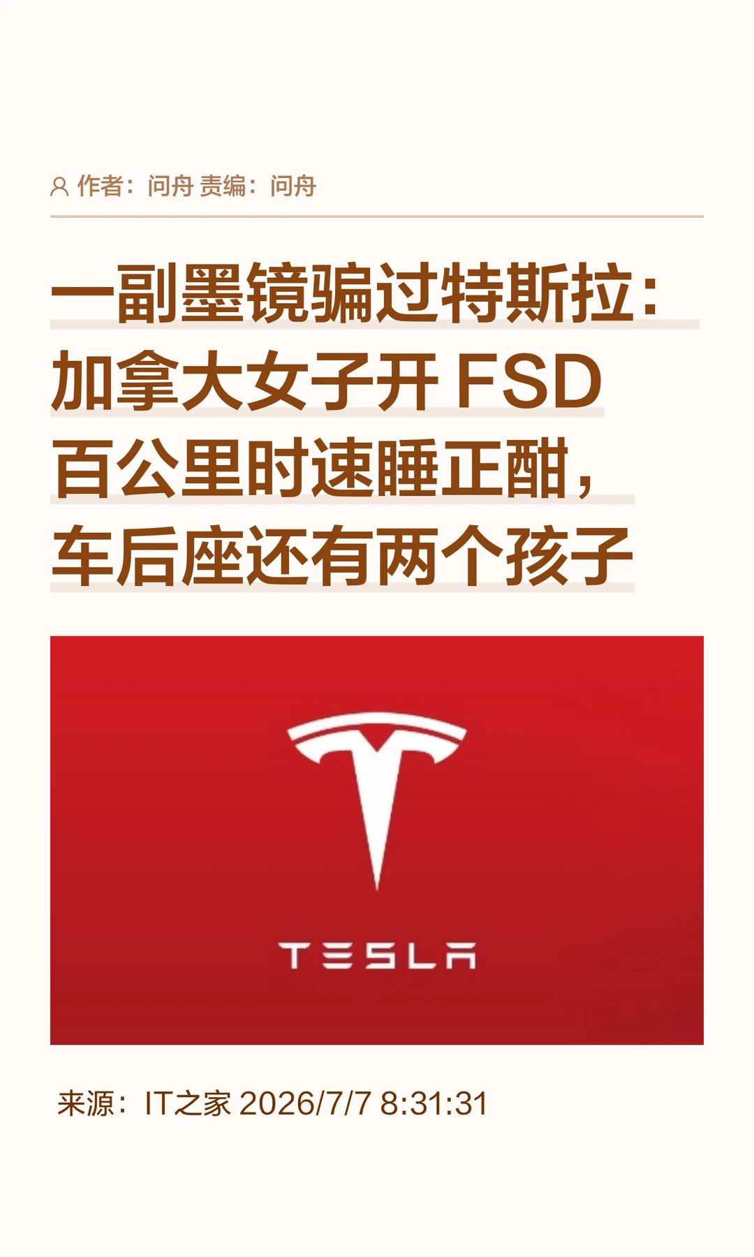 墨镜骗过特斯拉：后座两娃，女子高速酣睡
