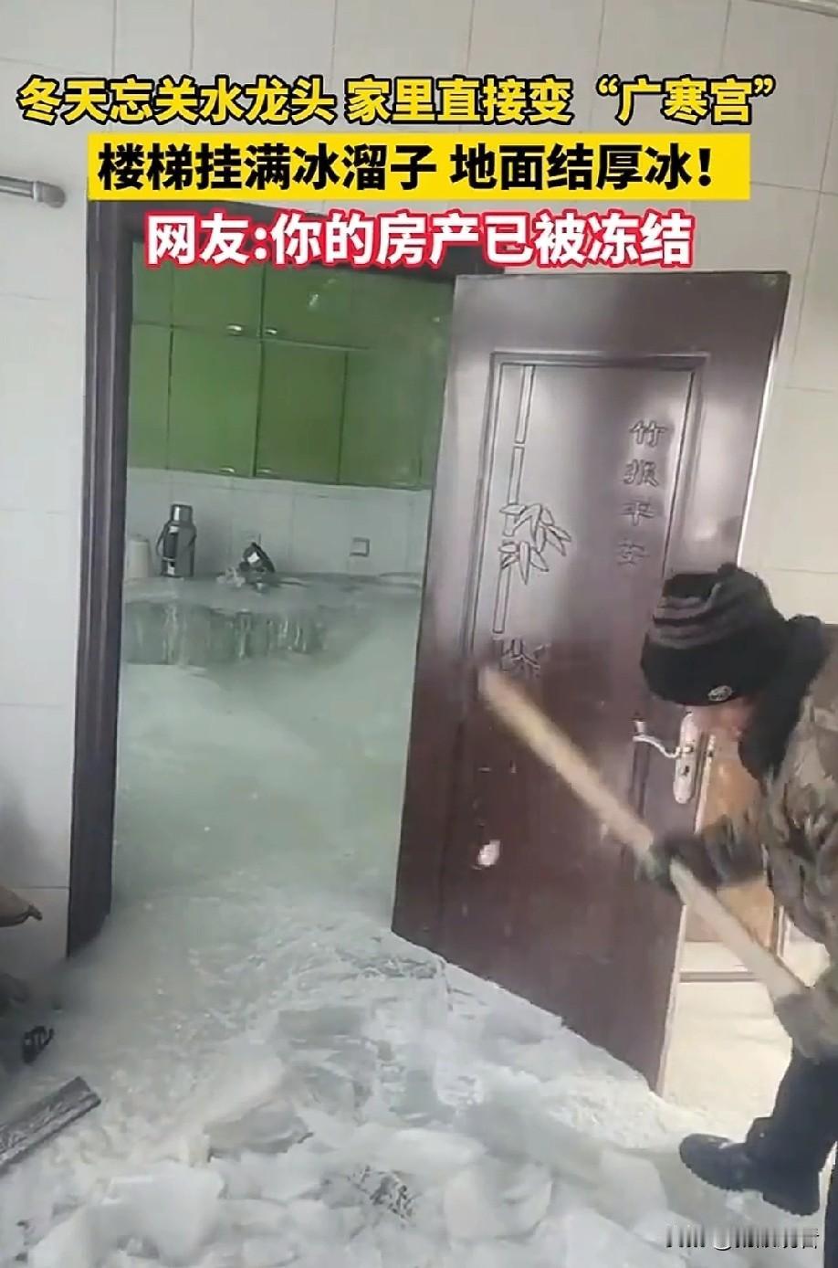 东北忘关水龙头，家直接冻成冰山🧊笑不活了
 
东北冬天的硬核暴击😂 忘关水龙