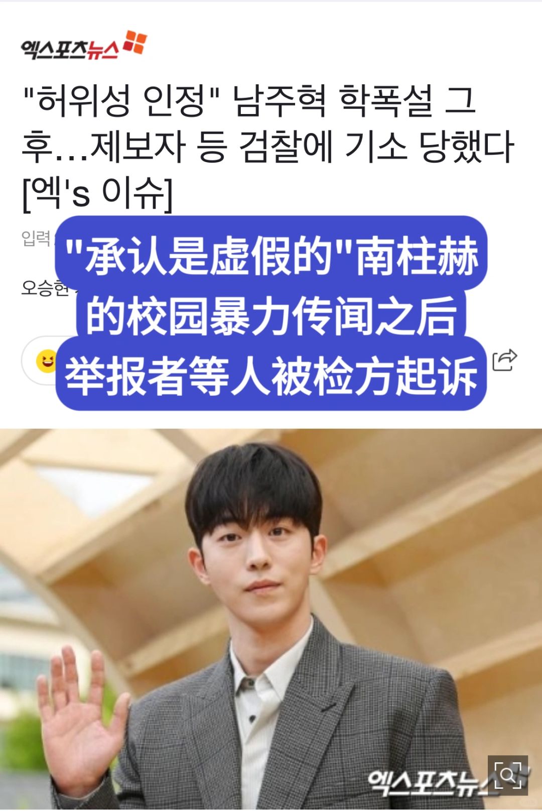 🔥承认虚假南柱赫校B争议后举报者等被起诉