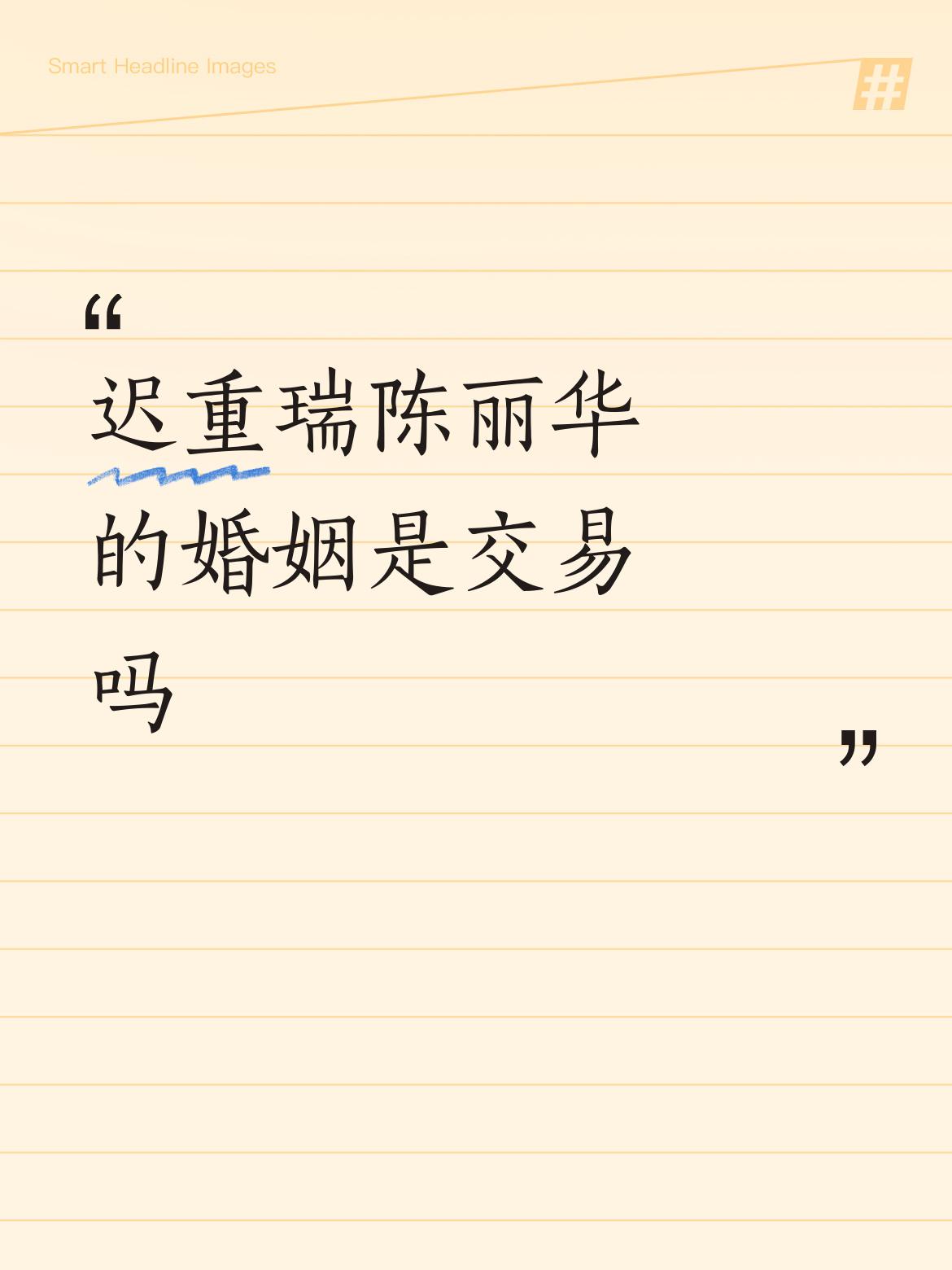 迟重瑞陈丽华的婚姻是交易吗你天天趴在人家床下听到的？是非精，过好你自己的人生吧！