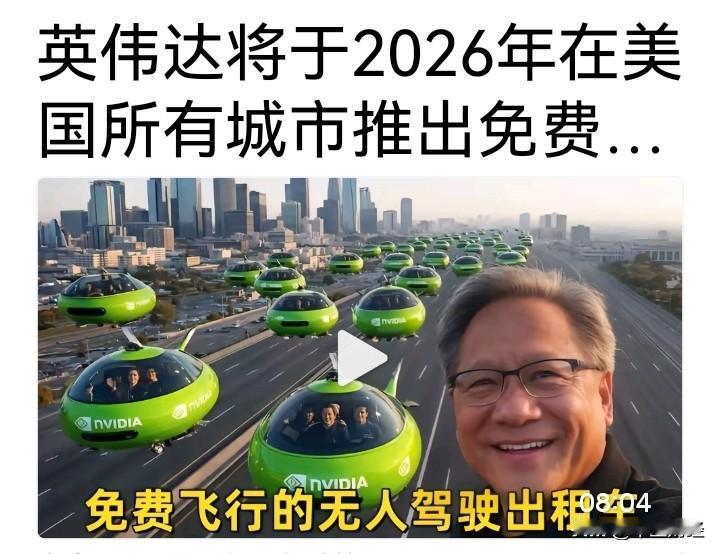 黄仁勋，若能在该领域实现创新与变革，也算是推动了交通工具的革新！
倘若这种革新取