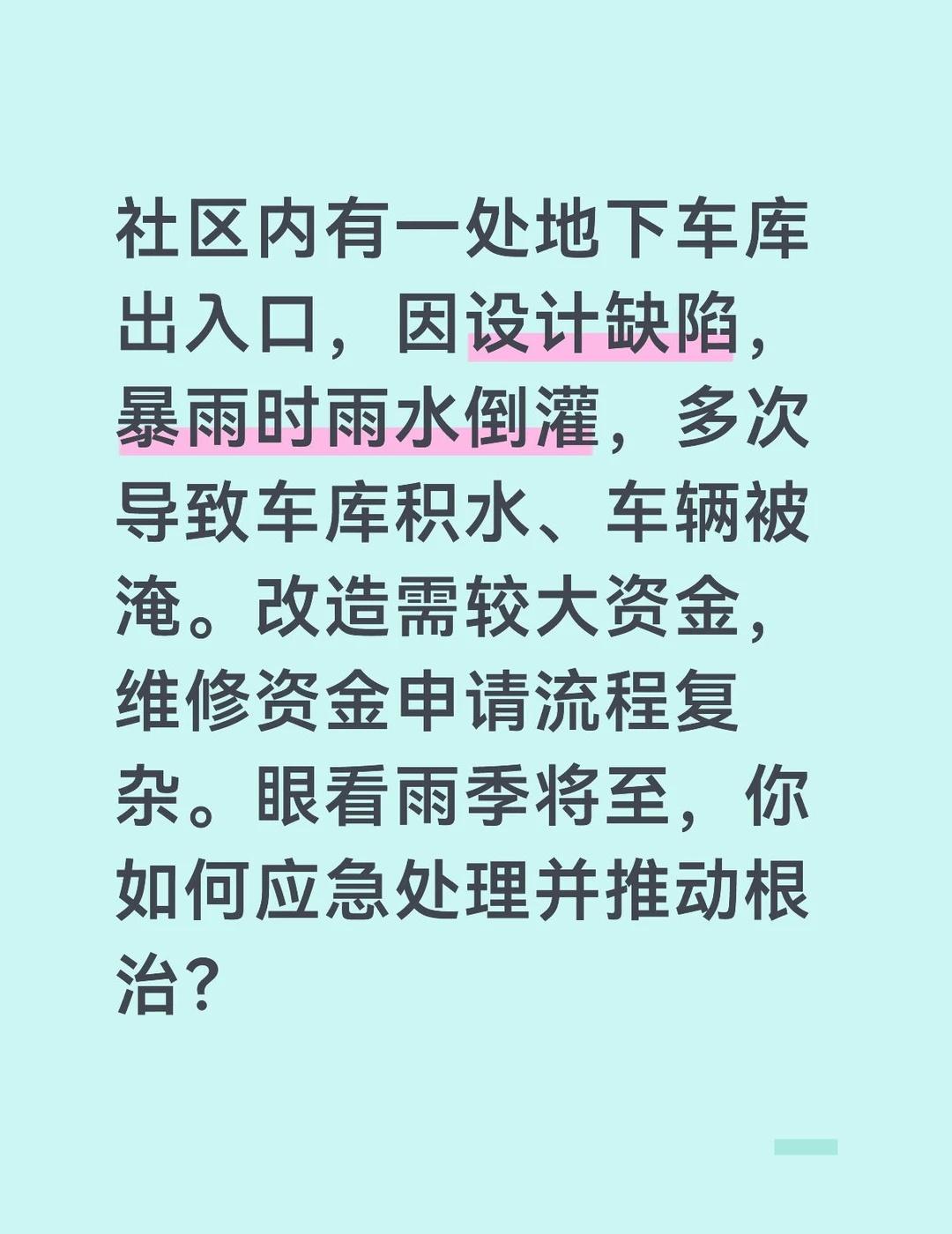参考答案：
	
第一步，雨季来临前做好“最低成本”的应急防护。我与物业协商，采购