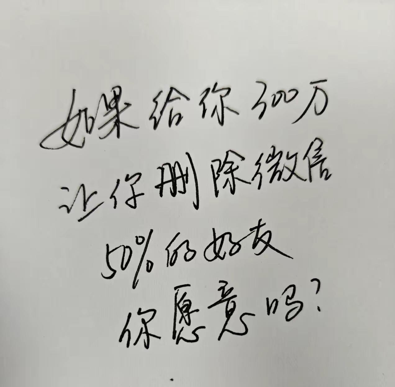 我肯定愿意。别说3000万，3万我也乐意。有些人的微信是那时那刻不得不加，正好删