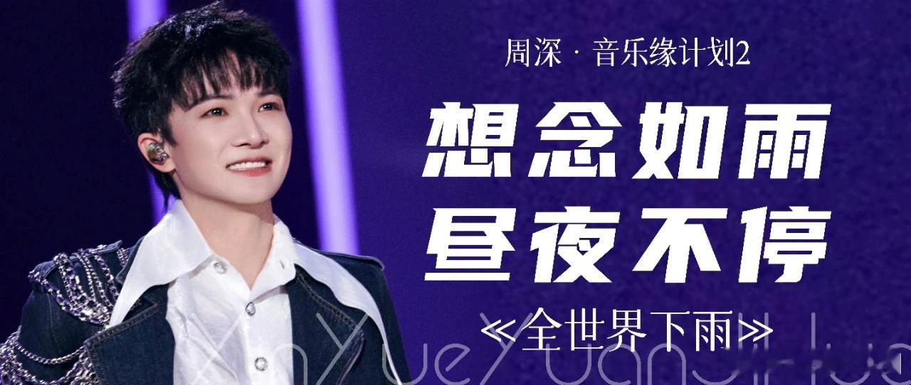 周深  周深拿出这三首ost就是王炸 [音乐]周深就这个风水轮流转  📣深深的