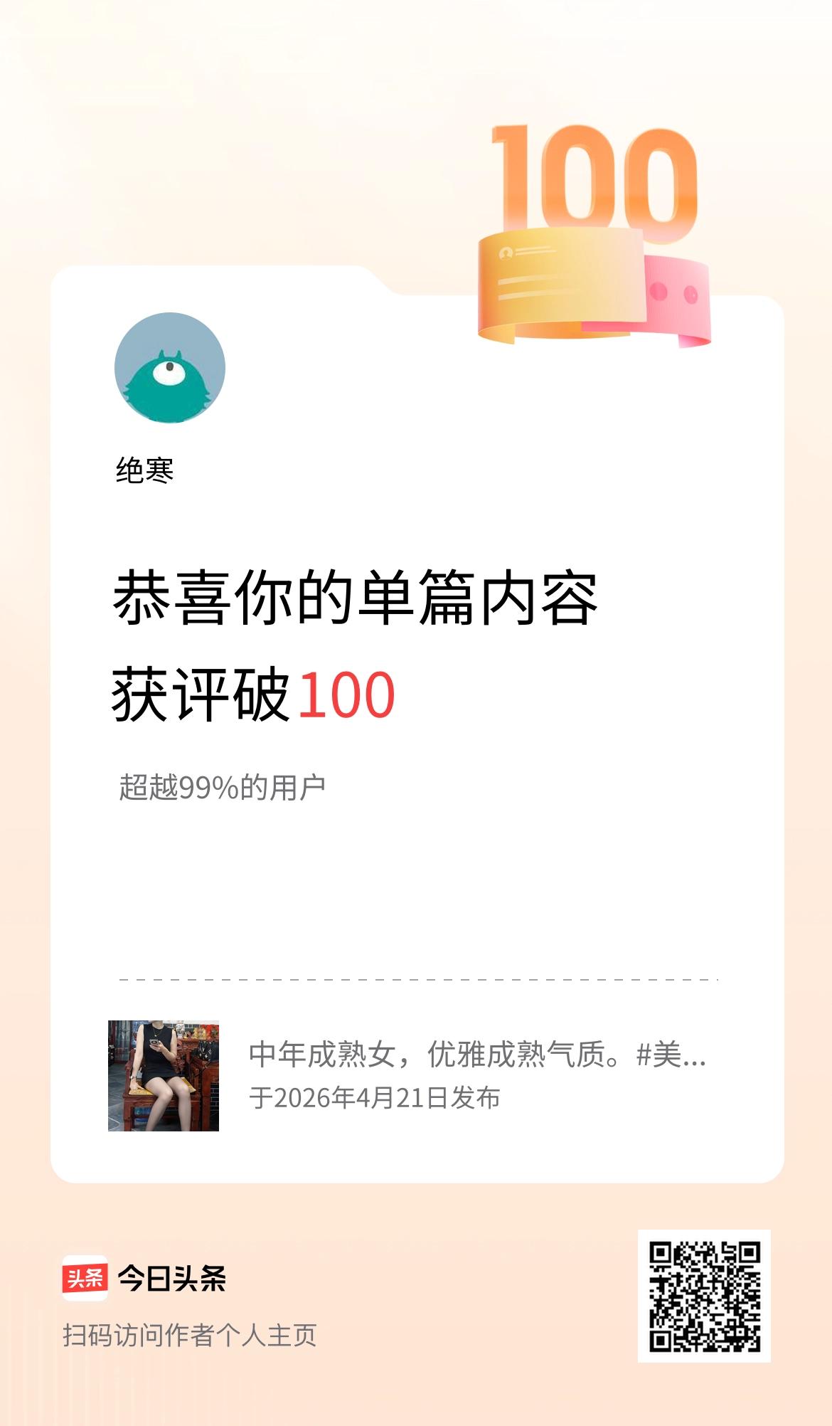 单篇内容获评论量破100啦！