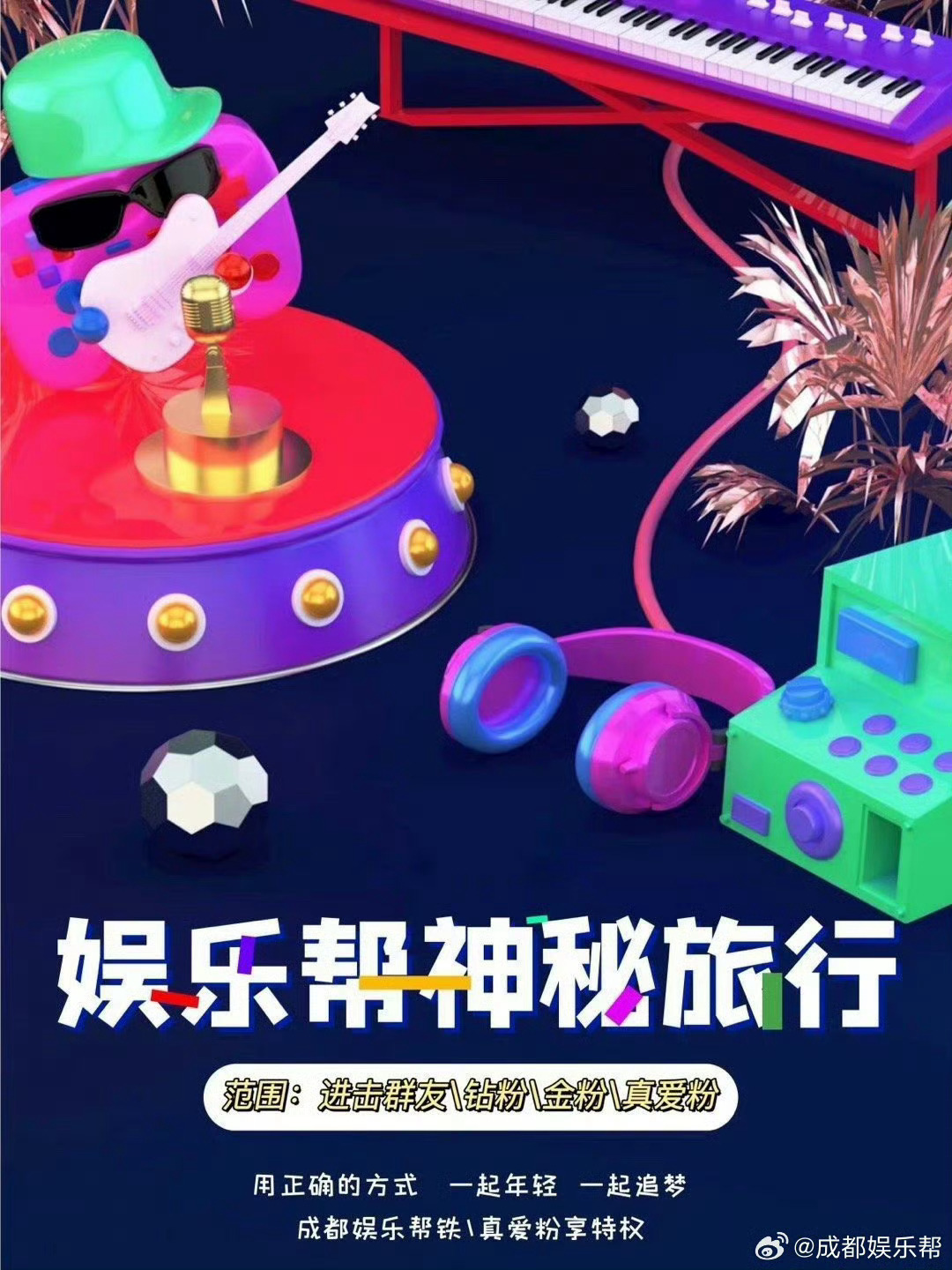 娱乐帮神秘旅行𝐍𝐨.𝟑𝟑。独属于微博的专项福利，成都娱乐帮神秘旅行又来啦