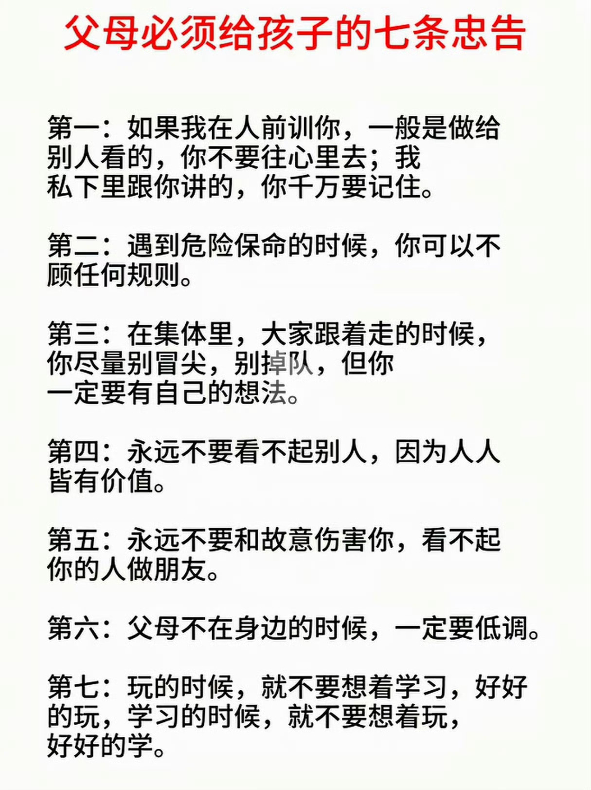 父母必须给孩子的7条忠告。 