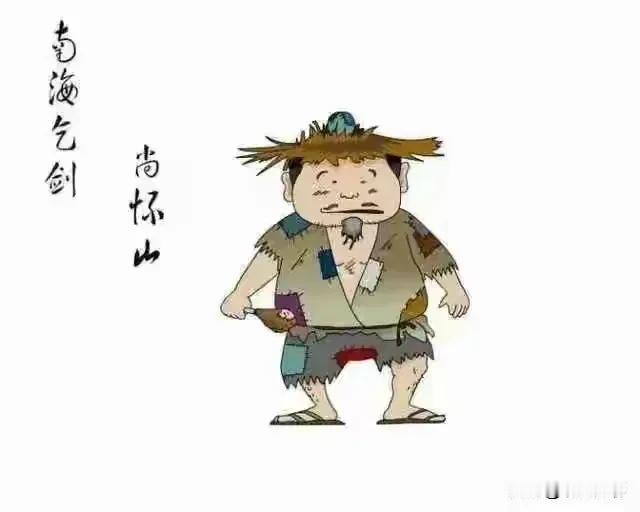 《白眉大侠》里面的第一怪人，非“南海乞剑活报应”尚怀山莫属！

尚怀山，家住雷州