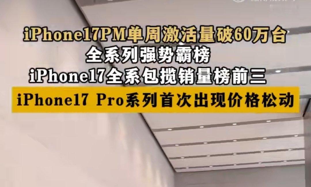 iPhone17全系包揽销量榜前三。可以吐槽iPhone信号不好，但iPhone