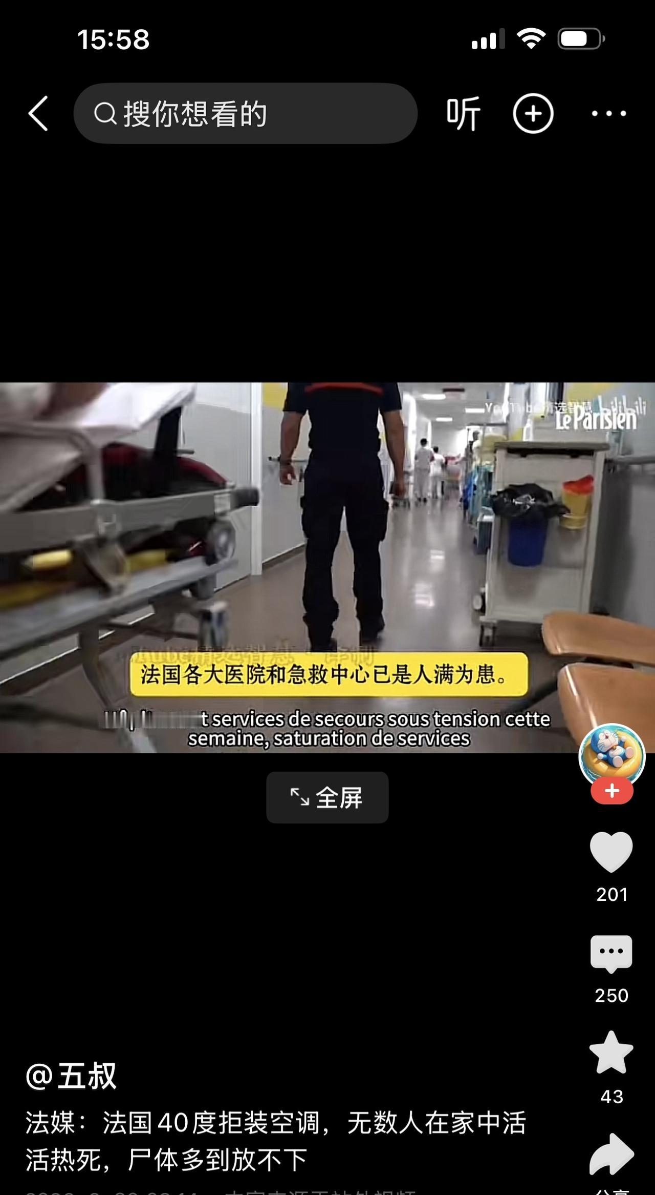 “法国人40度拒装空调，无数人在家中活活热死，尸体多得放不下。”

刚刚刷到这样