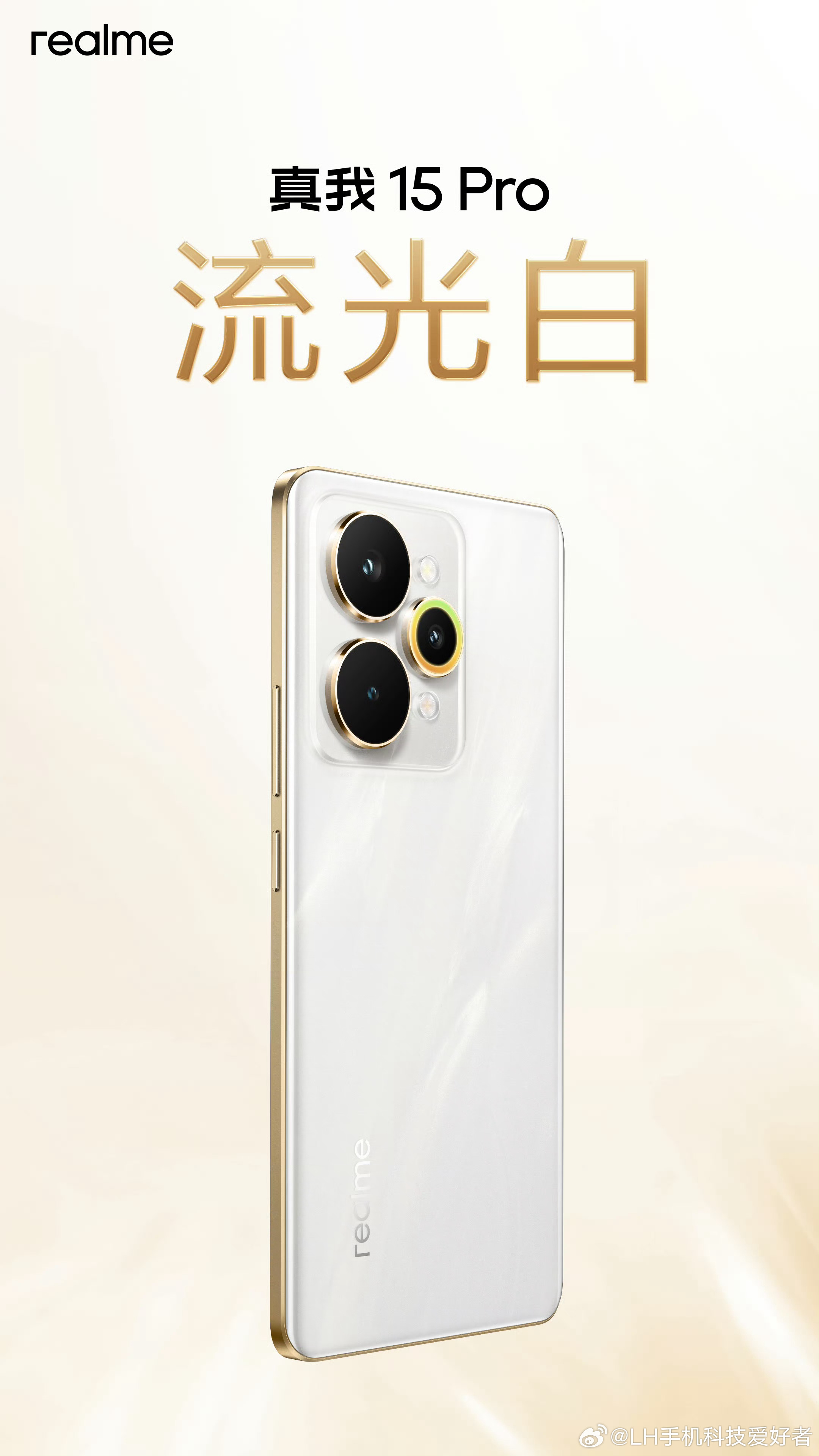 真我15 Pro定档9月16日，这个颜值看起来不错。我喜欢那个流光白，更耐看。 