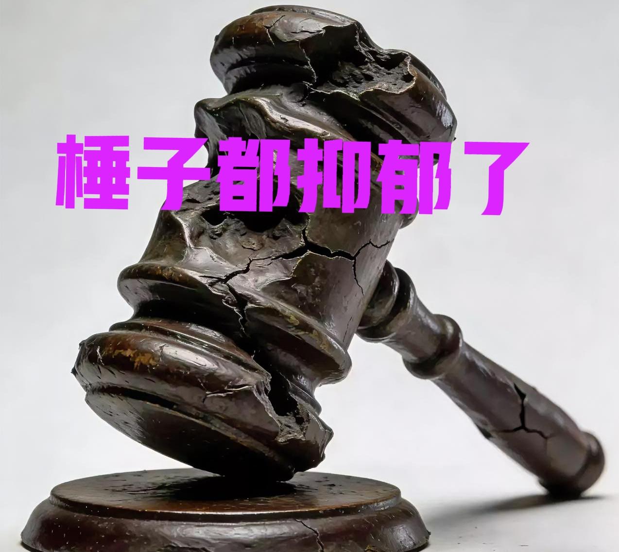 二八事件这瓜越吃越魔幻！
“大锤”被传因这事抑郁，网友的调侃太绝了！

他大娘说