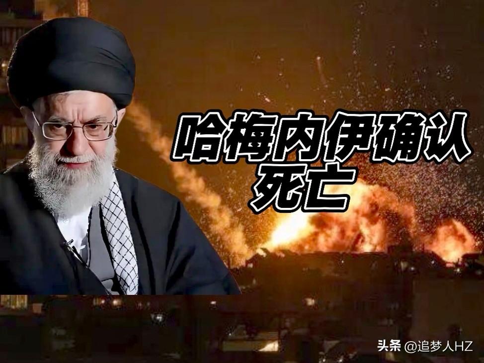实锤了！伊朗证实，哈梅内伊确认遇害，伊朗宣布40天全国哀悼。什么舆论战、心理战宣