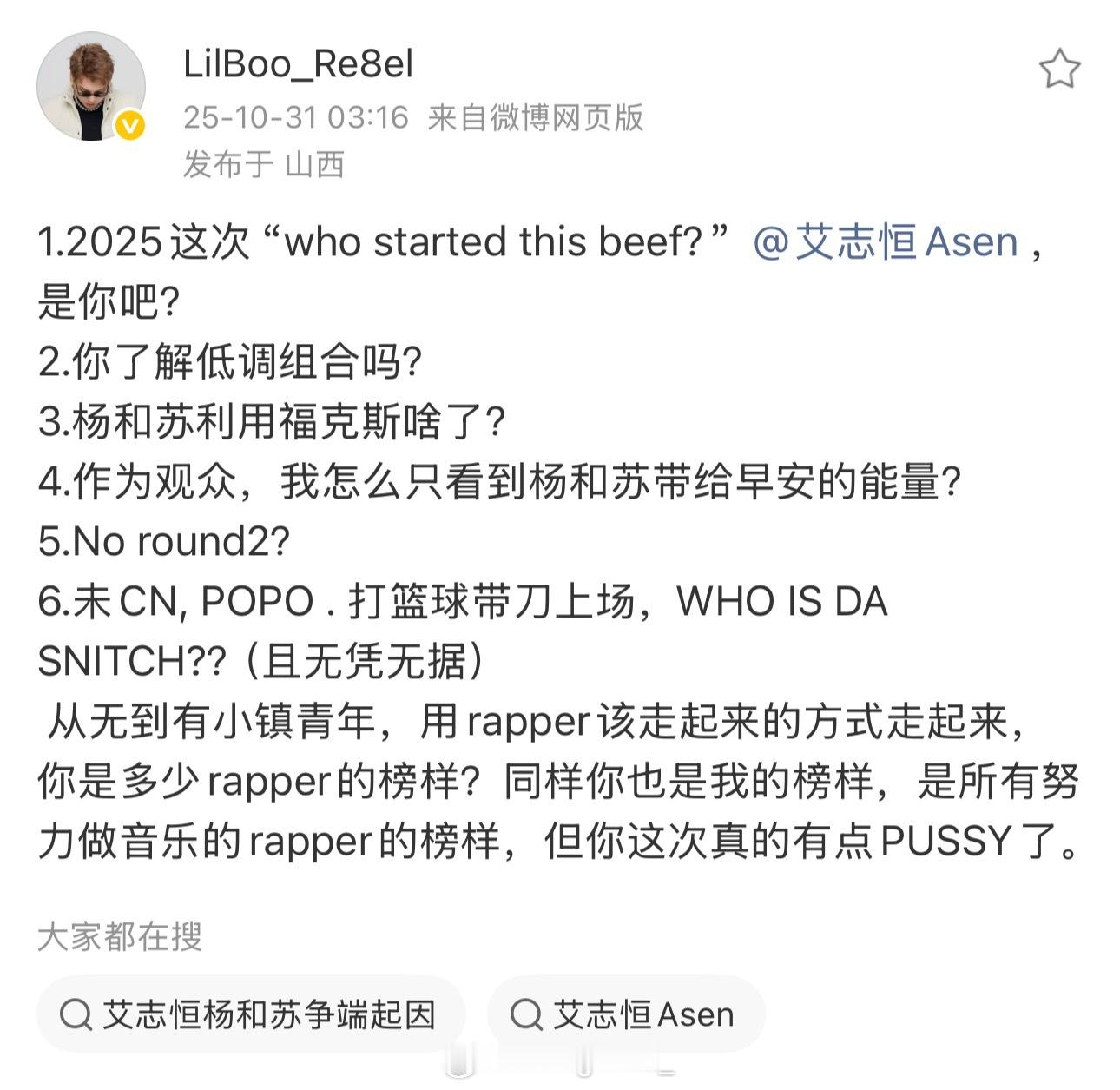 Lil Boo点名Asen，列出6点质问Asen！1.2025这次 “who s