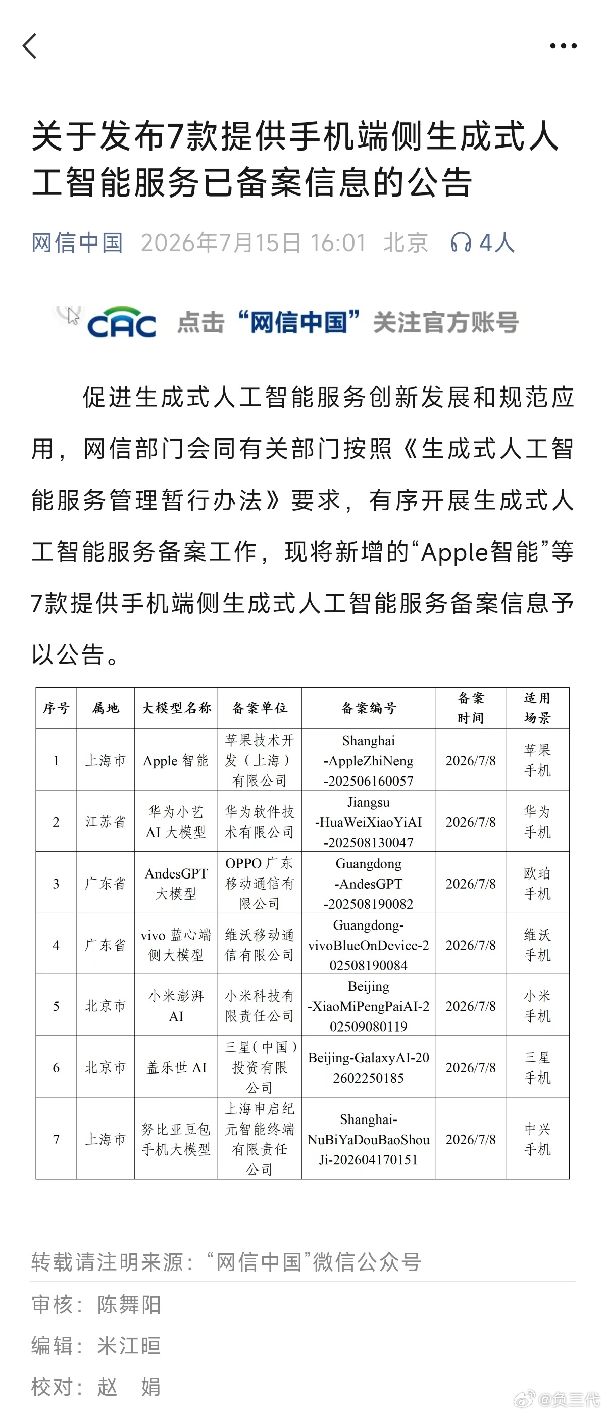 苹果AI智能通过审核了，一起备案的还有华为、OPPO、vivo、小米、三星、努比