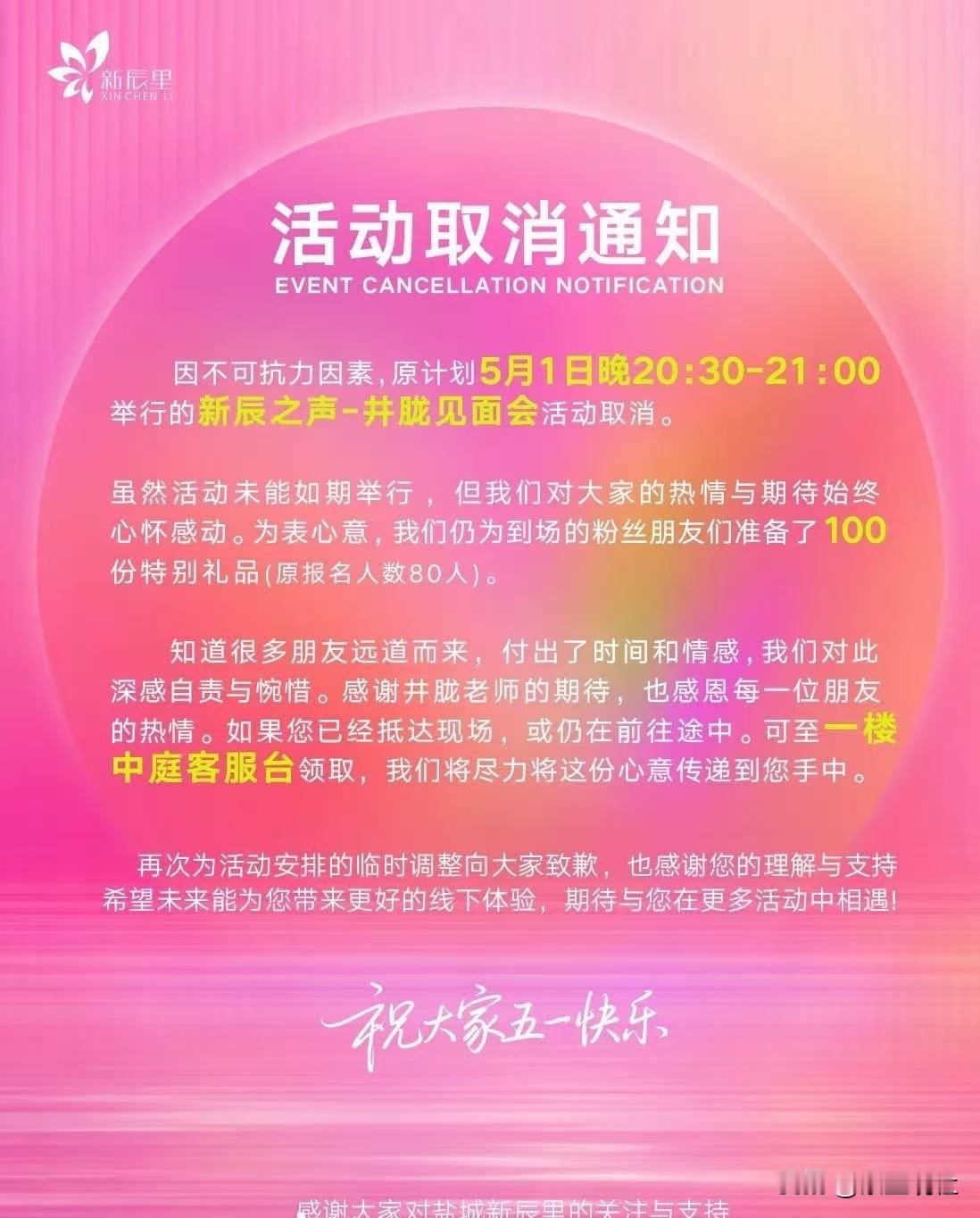 盐城新辰里开业邀请明星井胧的活动取消了，官方给的理由是《不可抗力》，很多粉丝不买