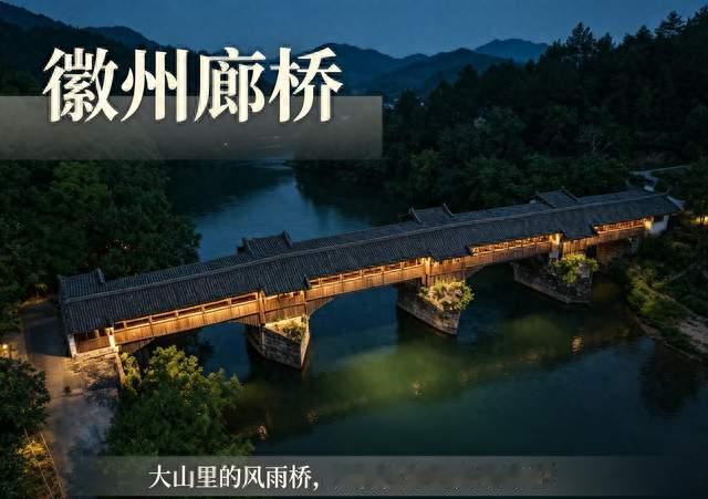 徽州廊桥：大山里的“风雨桥”，如何扛过山洪与虫蛀？