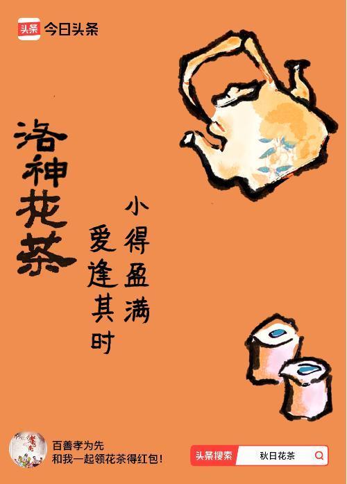 秋日领花茶我领到了秋日限定花茶：小得盈满，爱逢其时，戳这里👉快来领取你的专属花
