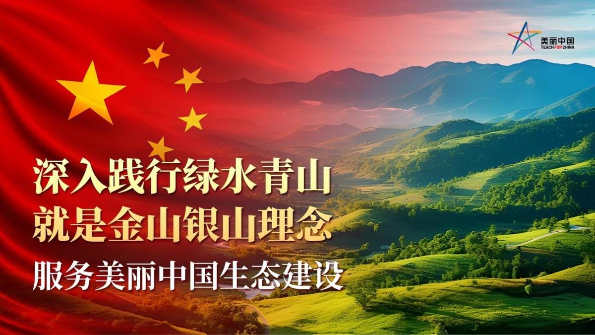 加强生态保护与环境治理 美丽中国不断探索生态价值转化新路径

深入践行“绿水青山