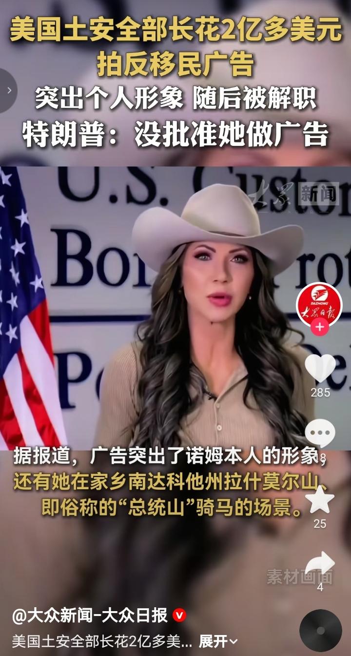 政府的钱就是好赚，美国女国土安全部部长诺姆，花2亿美元拍摄投放反移民广告。
广告