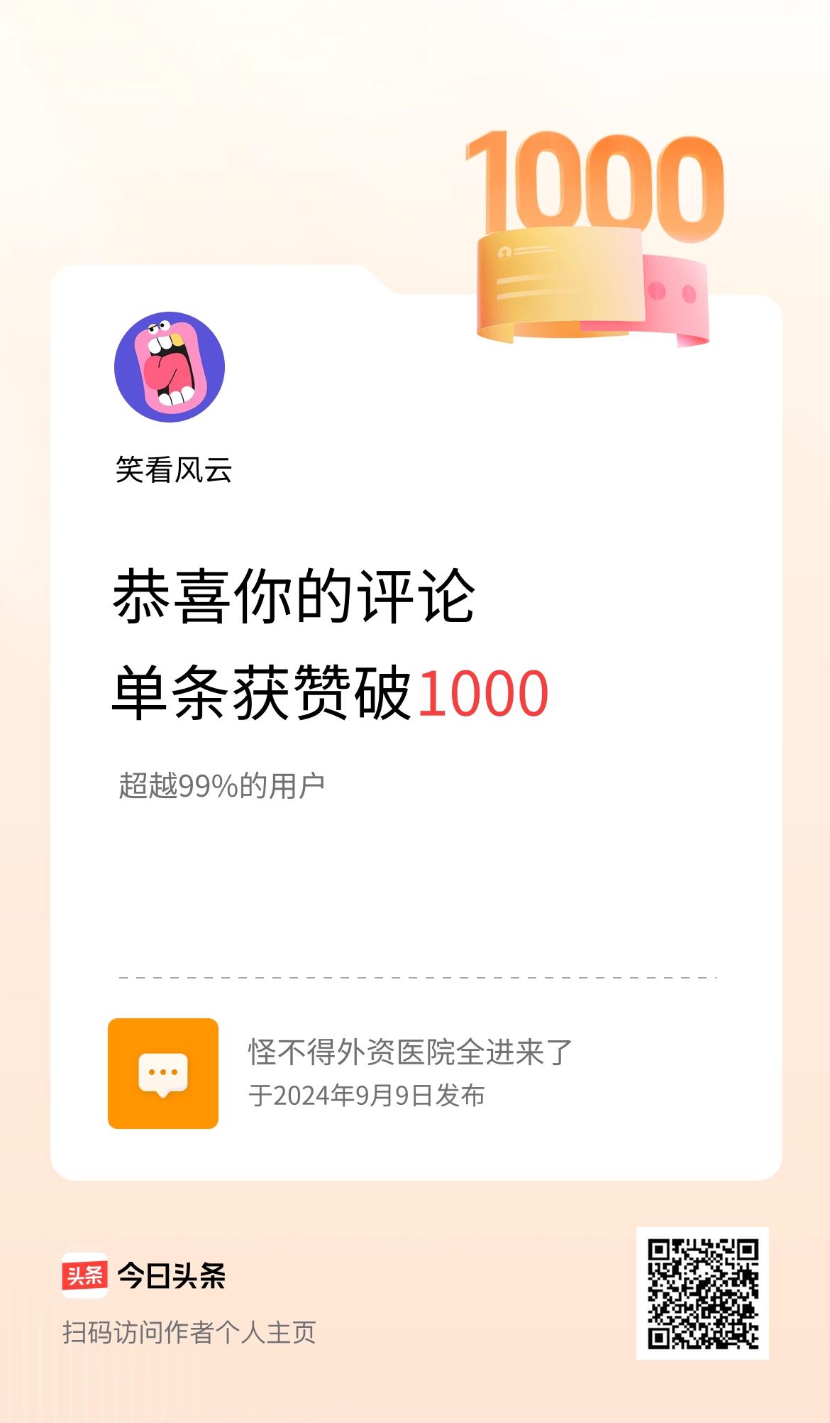 我在头条的单条评论累计被点赞1000次啦！