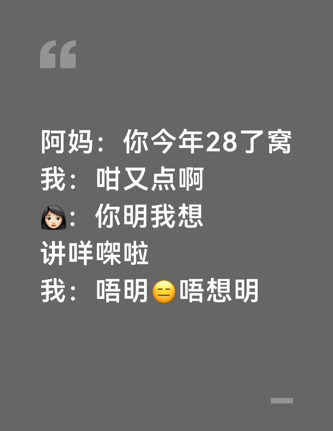 别催了别催了行吗
阿妈：你今年28了窝
我：咁又点啊
👩🏻：你明我想讲咩㗎啦
