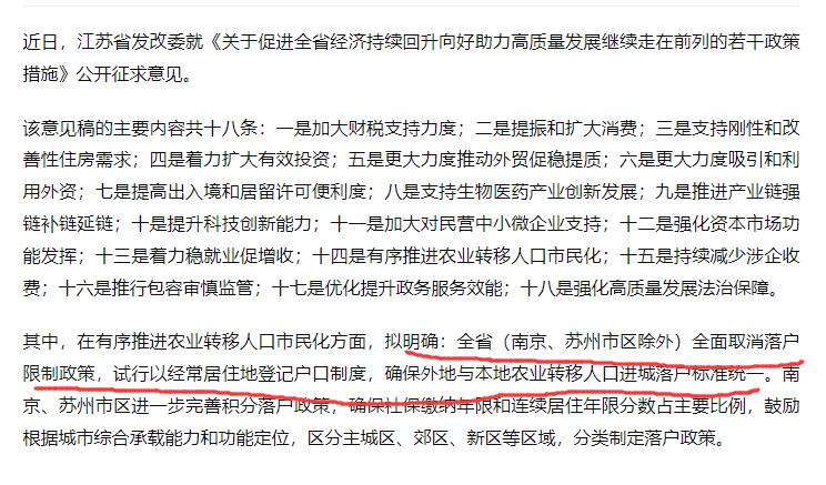 江苏除南京、苏州市区外，拟全面取消落户限制政策
此举毫无疑问是有积极意义的。在人