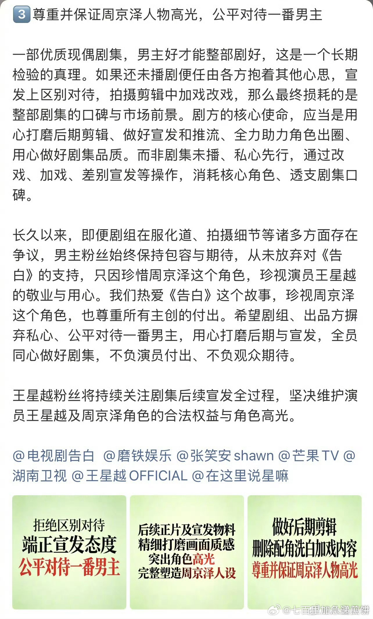王星越粉丝向《告白》剧组维⭕️中，主要是：物料差异化对待，模糊番位，以及有飞页和
