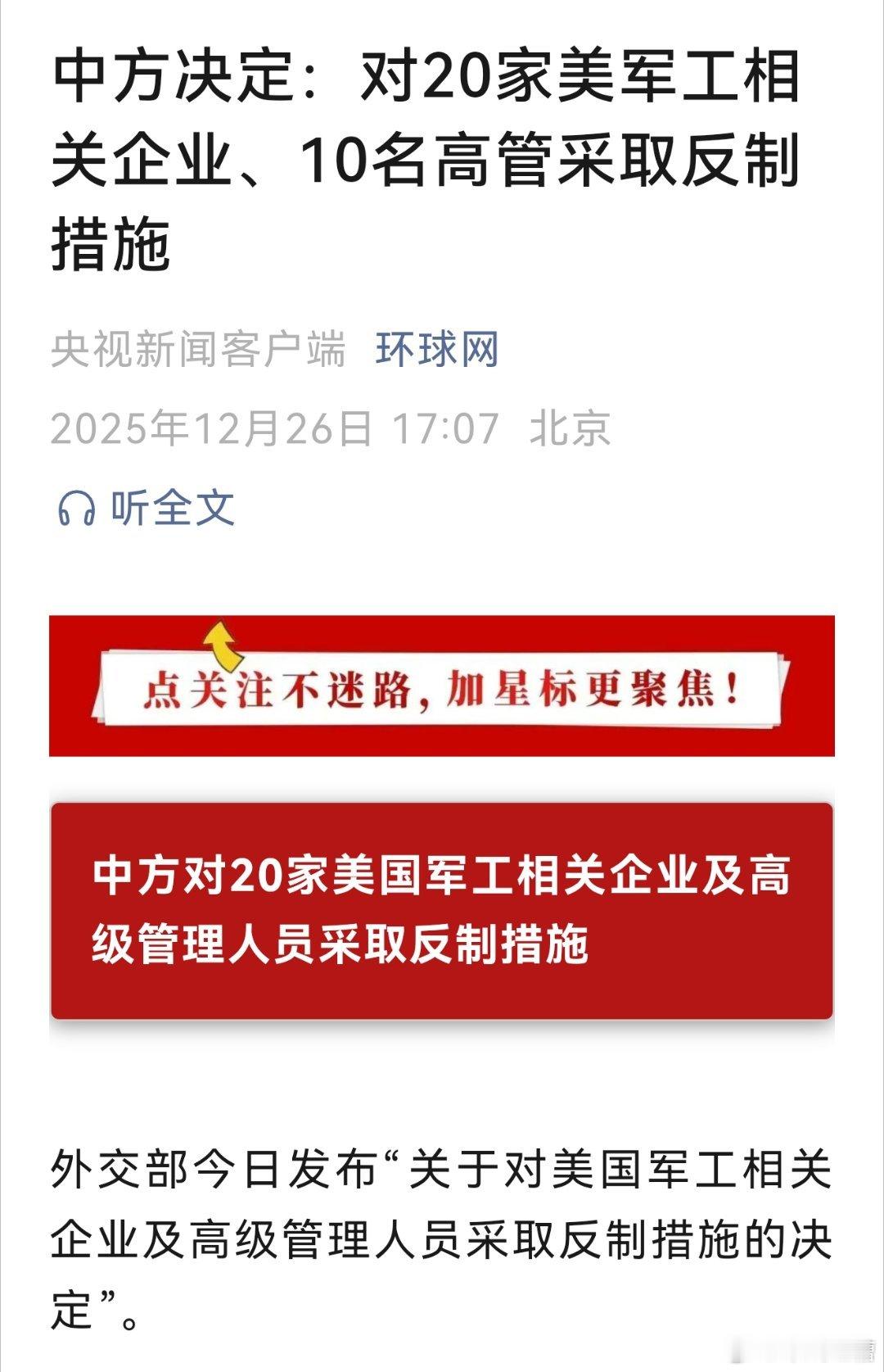 解气，外交部今日公布对20家美国军工企业及其高管进行制裁！主要措施包括冻结这些公