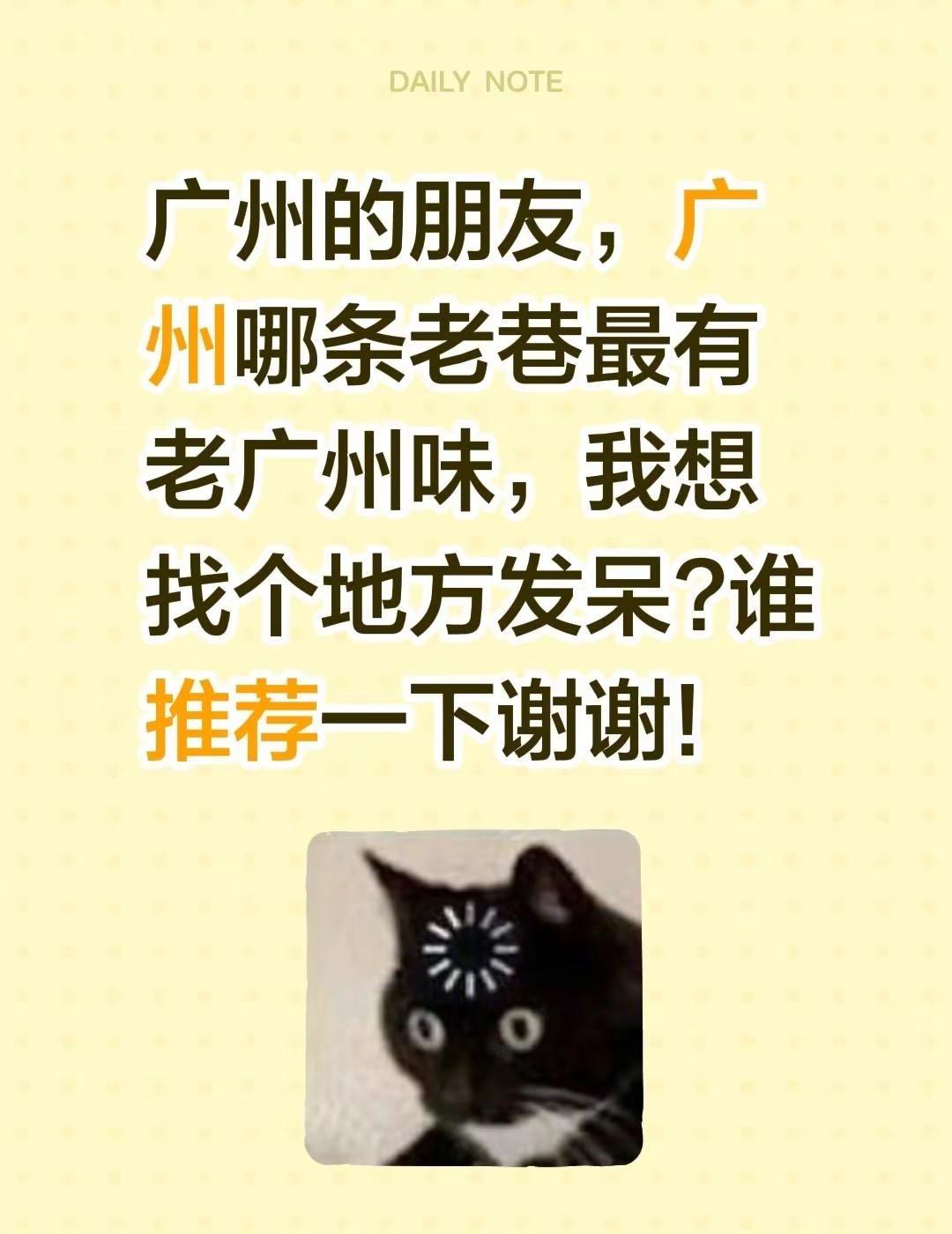 广州的朋友，广州哪条老巷最有老广州味，我想找个地方发呆?谁推荐一下谢谢!广州美食