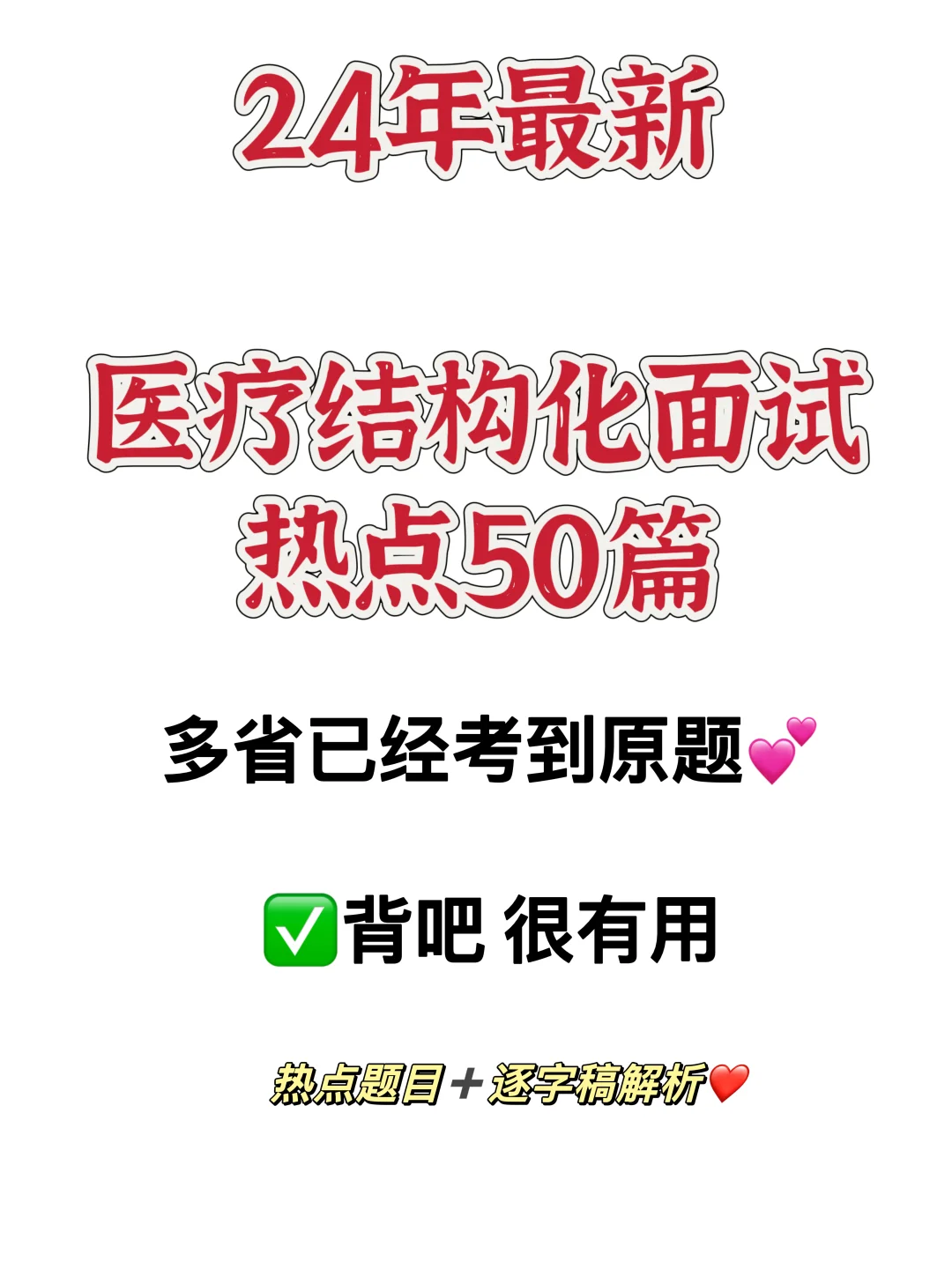 24最新医疗结构化面试热点，多省已经考到！