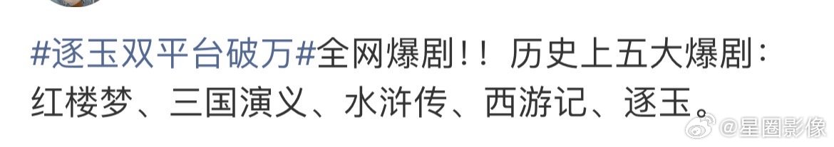 逐玉双平台破万路人说：逐玉现在可以跟四大名著齐名了。 