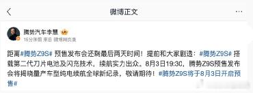 【比亚迪李慧：腾势 Z9S 搭载第二代刀片电池，预售发布会将揭晓量产车型纯电续航