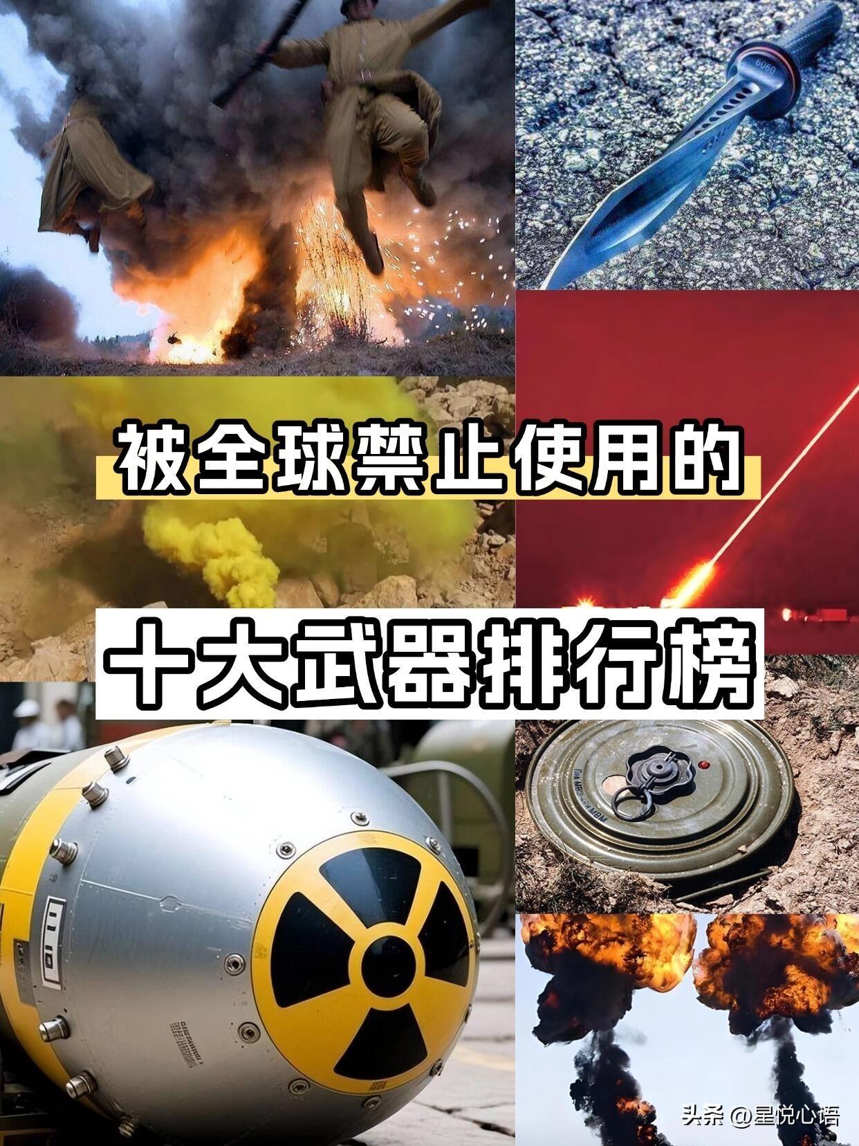 全球禁用的十大武器盘点，每一款都突破人道底线

这些武器因极致残忍、无差别杀伤平