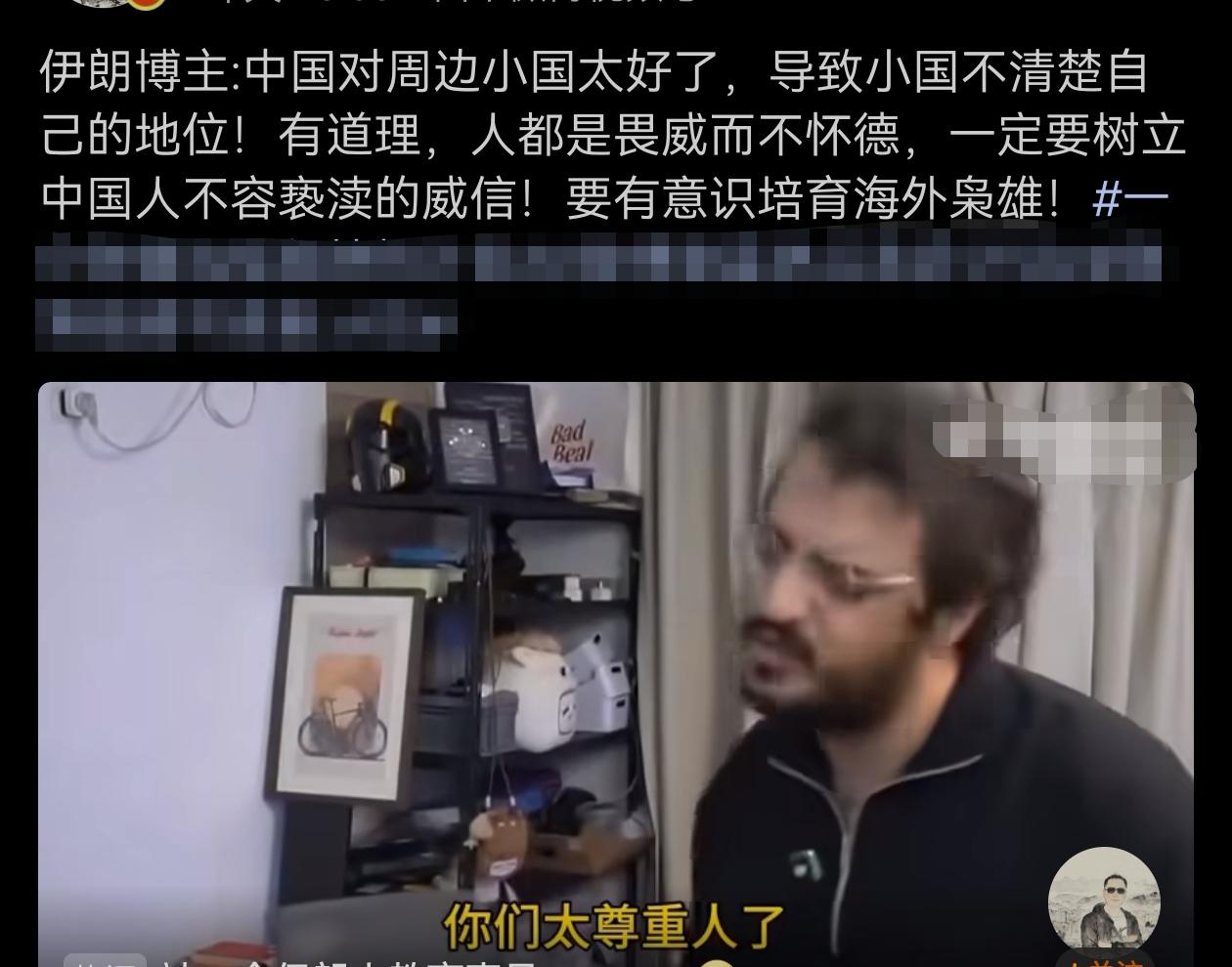 伊朗博主:中国对周边小国太好了，导致小国不清楚自己的地位！