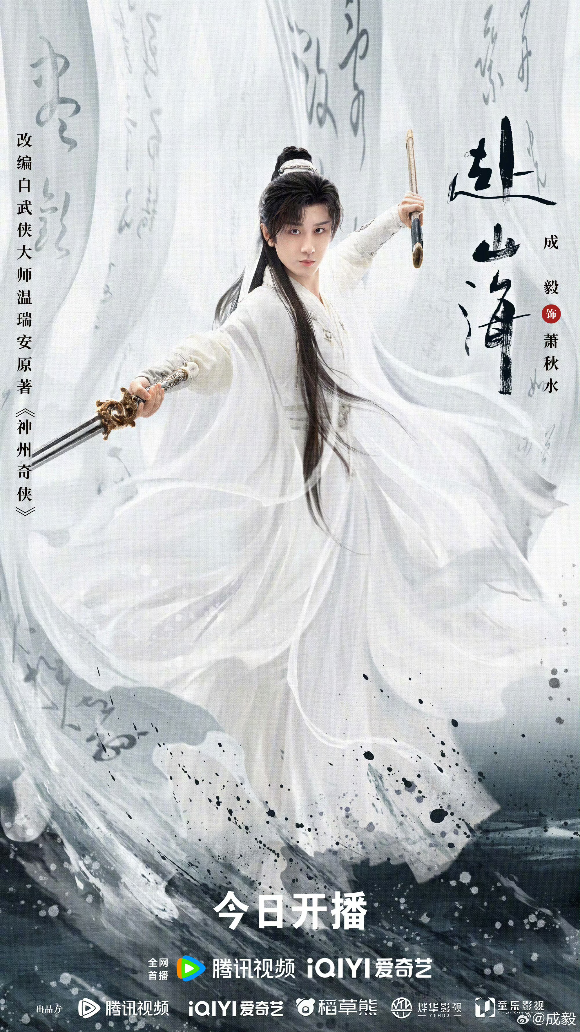 赴山海今日开播，迫不及待想看萧秋水勇闯江湖了｜成毅 ​​​