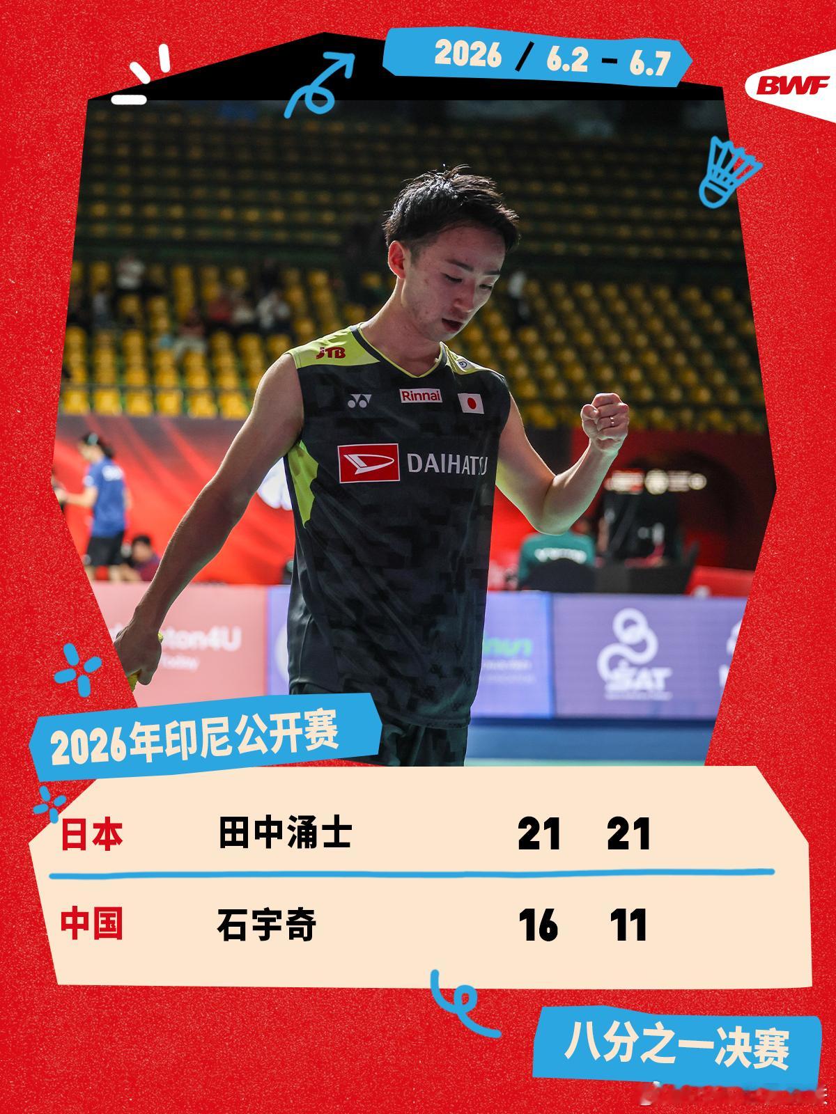2026年印尼羽毛球公开赛 次轮赛况🔥田中涌士2-0石宇奇石宇奇不敌田中涌士，