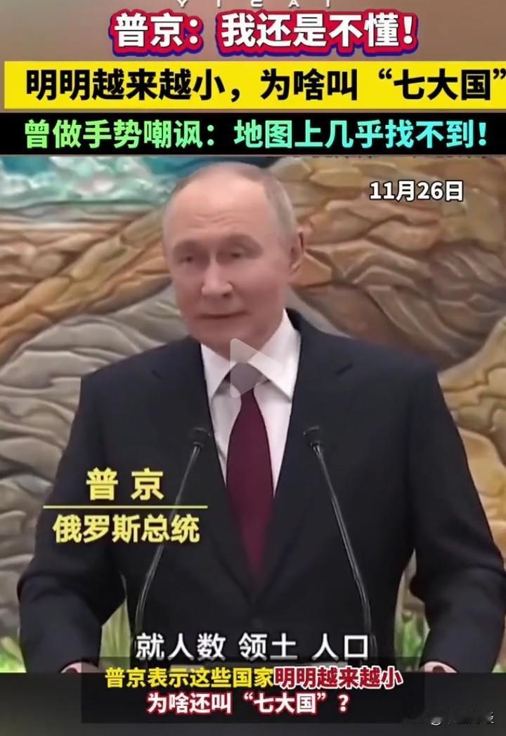 普京嘲讽七国集团，实际上，此举并不理智！
七国集团（G7）成员国涵盖加拿大、法国