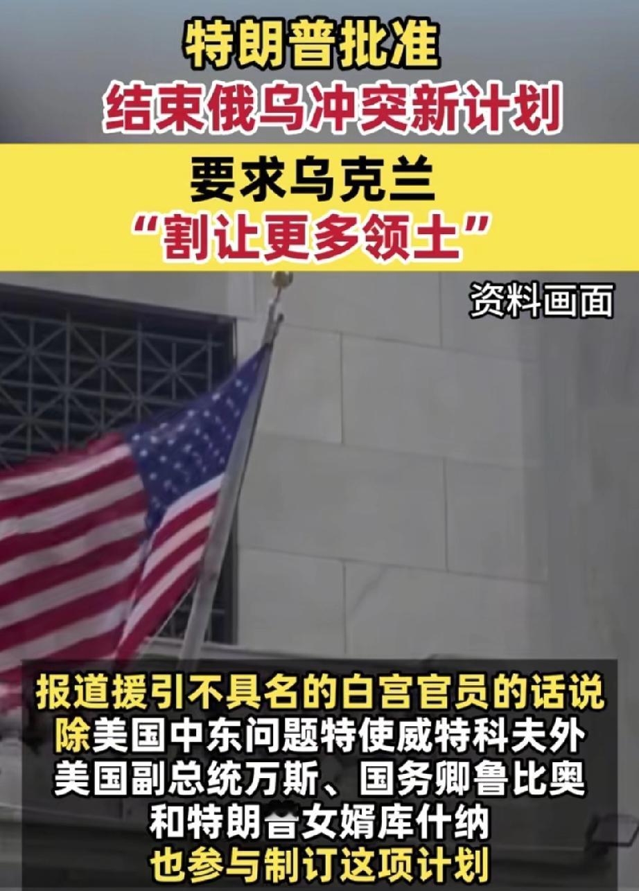 特朗普又整新活儿！
提出新的俄乌和平方案！
居然还让普京付“租金”？这脑洞绝了！