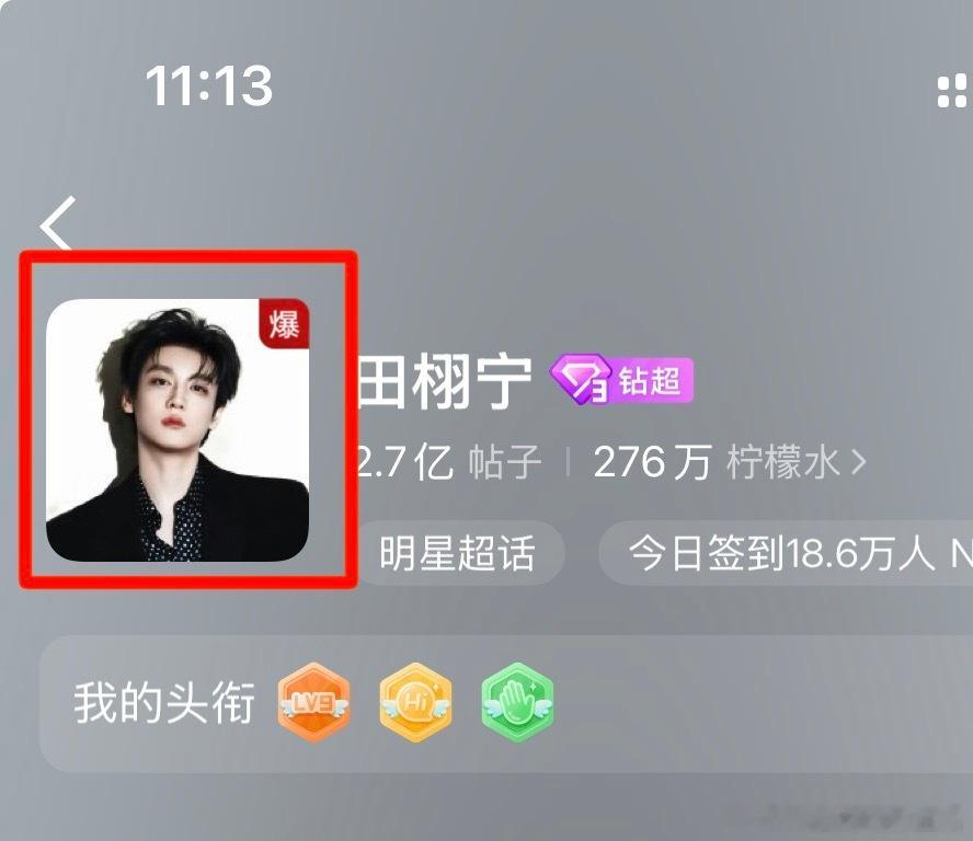 田栩宁超话好突然的爆了？？？发生何事。昨天七夕的的营业柠檬水又开始品味了吗，火火