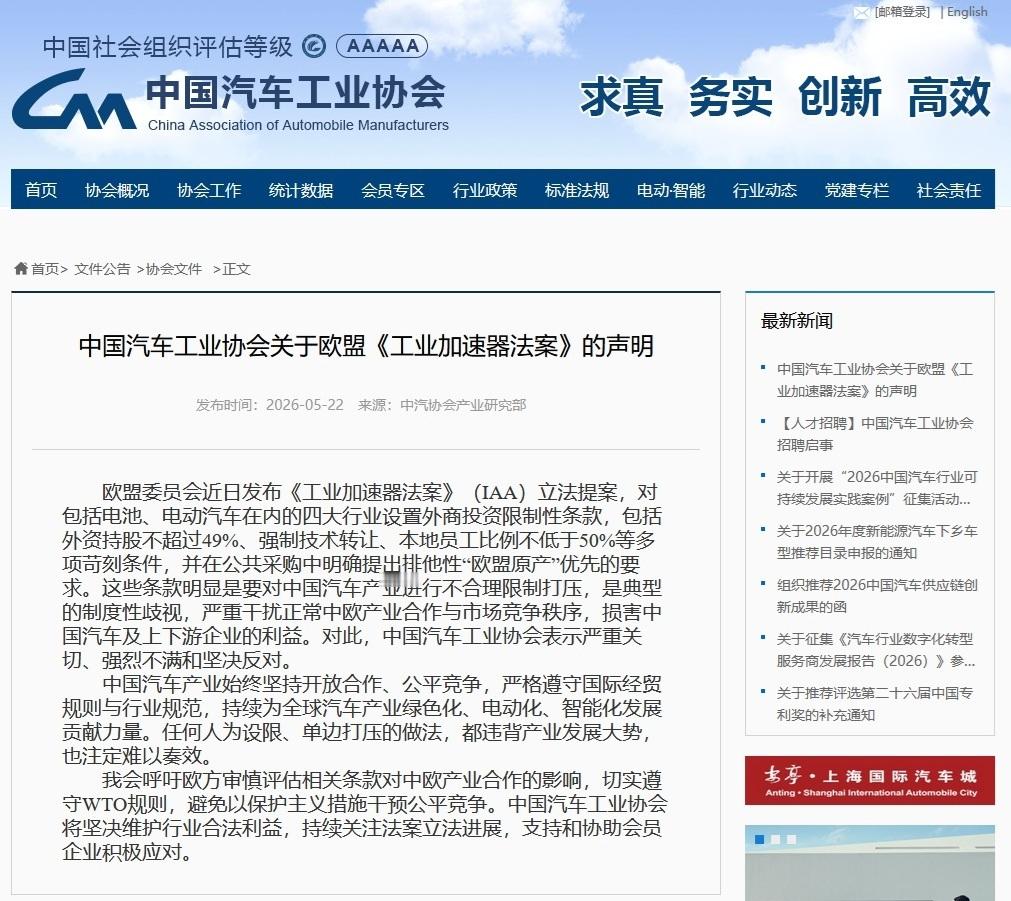 5月22日，中国汽车工业协会发布关于欧盟《工业加速器法案》的声明称，欧盟委员会近