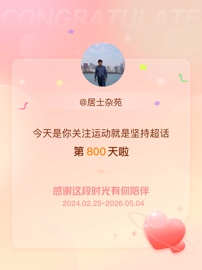 运动就是坚持今天是我关注超话的第800天，希望能继续伴你一路前行～ 