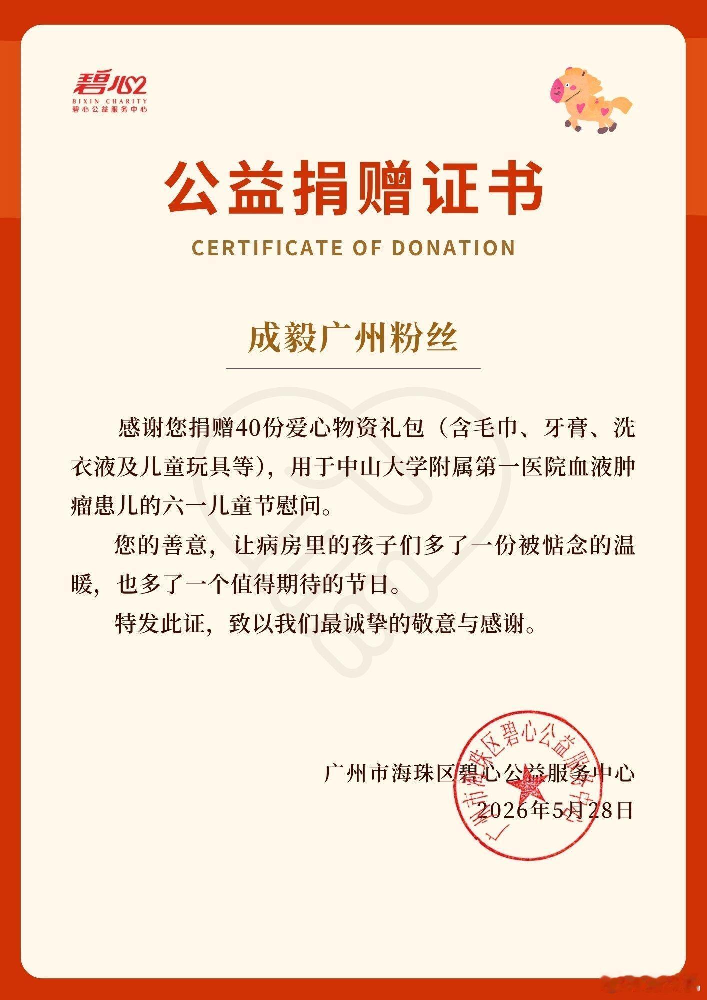 成毅粉丝联合碧心公益，为中山一院血液肿瘤患儿送去40份六一爱心礼包。毛巾、牙膏、