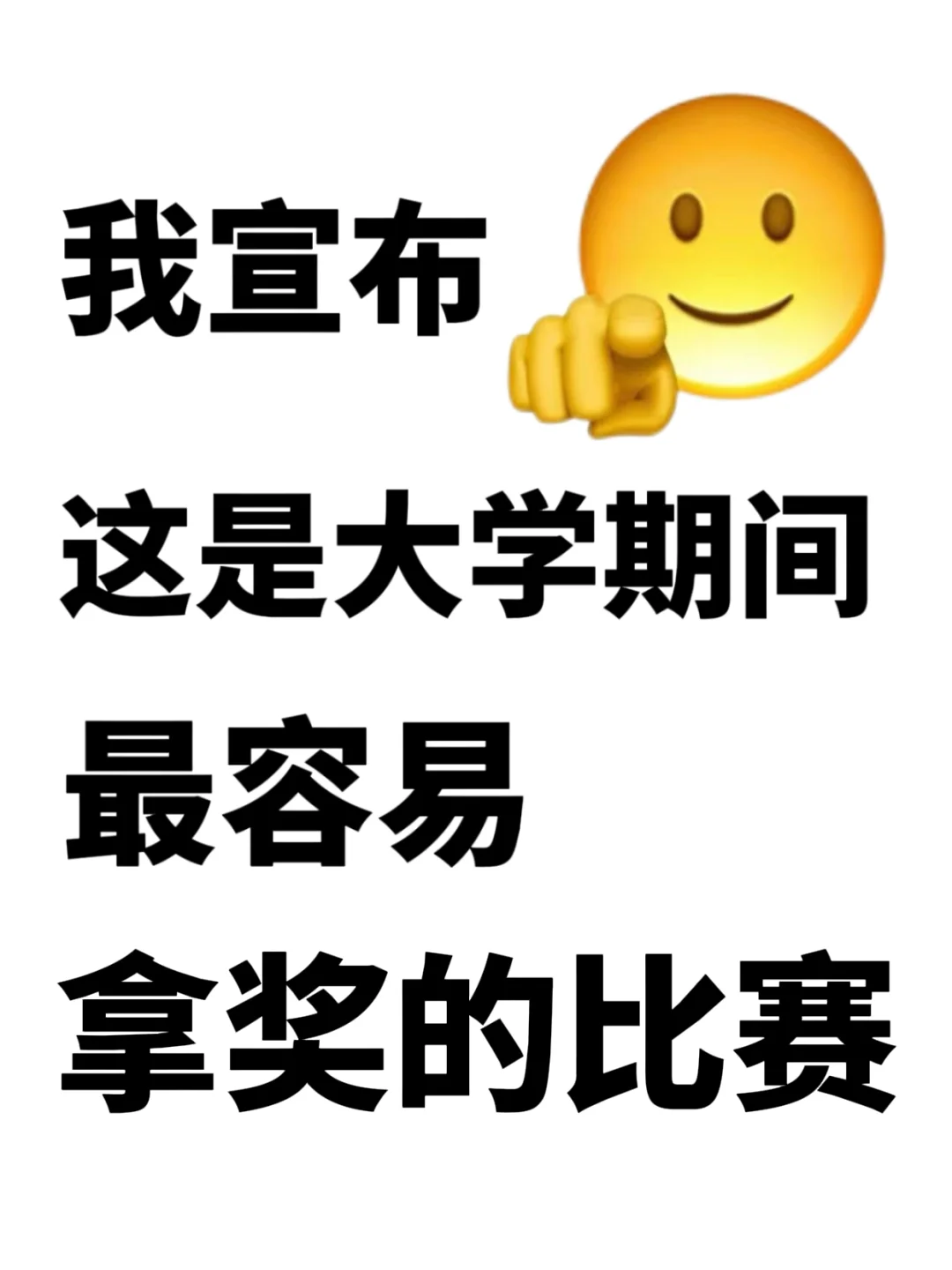 我宣布❗️这是大学生最容易拿奖的比赛‼️