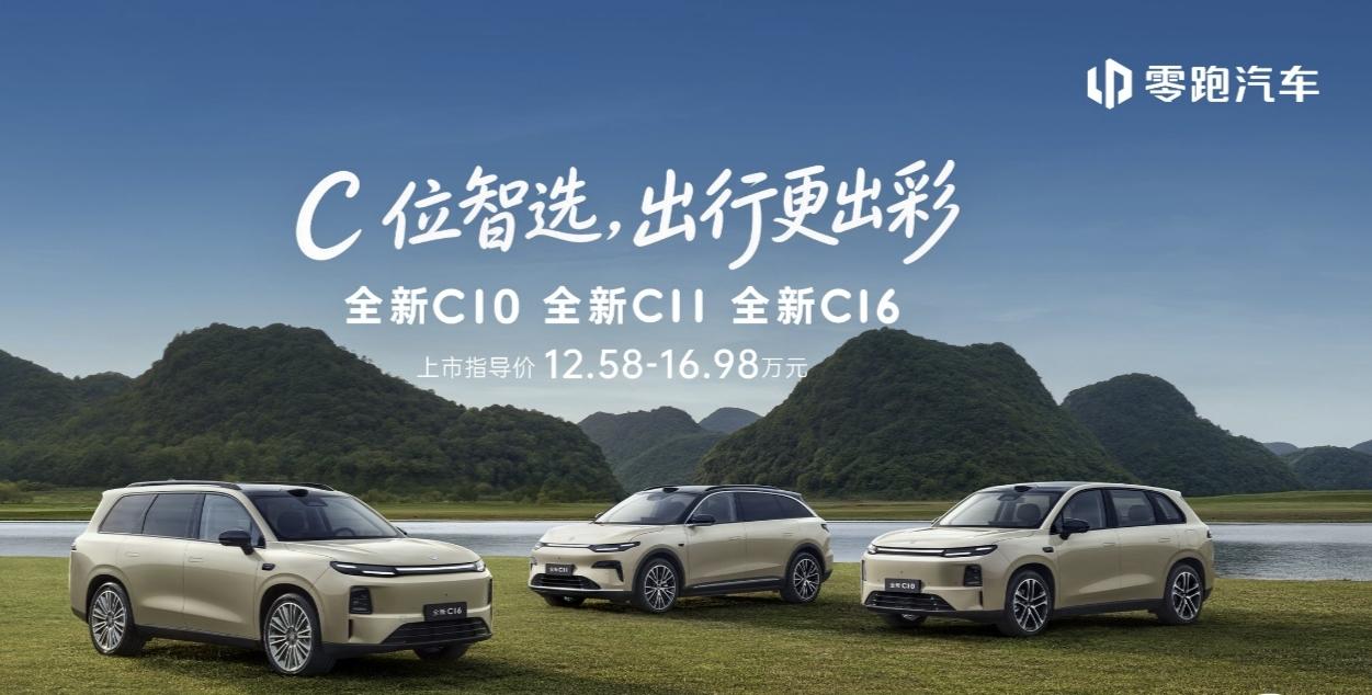 【5年积累80万用户，零跑C系列推3款新车】6月16日，零跑汽车全新C系列——全