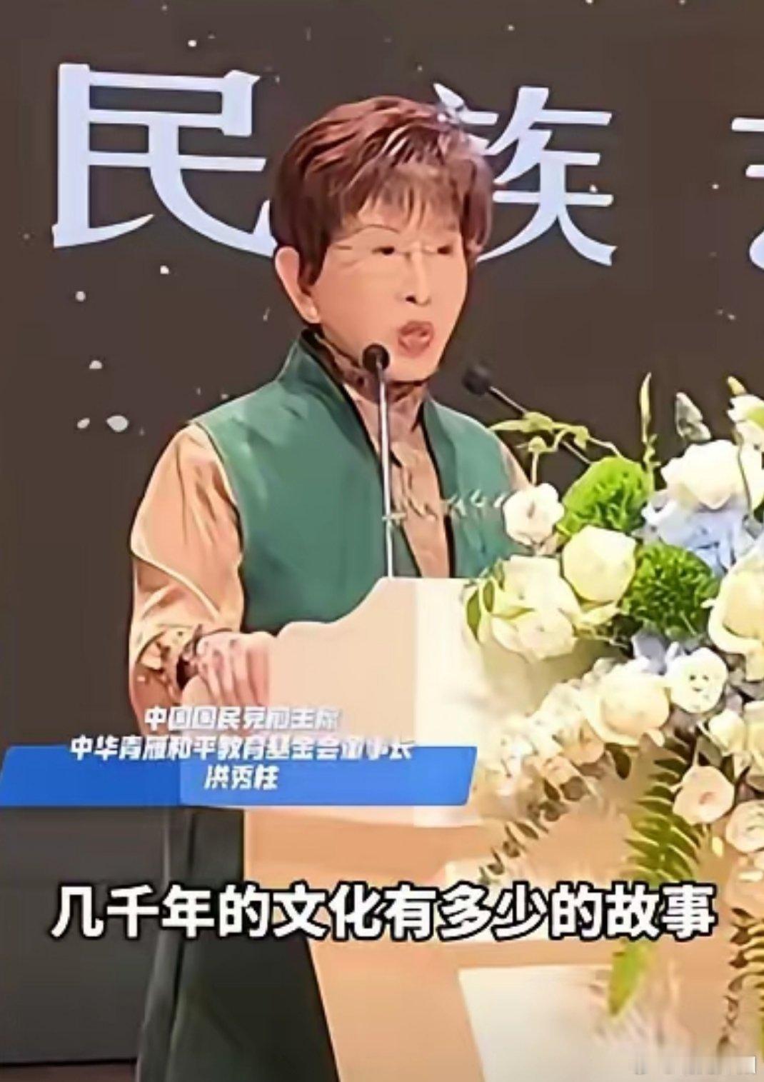 铭记历史守根脉，莫让殖民遗毒割裂两岸2026年4月24日，洪秀柱在上海出席中华美