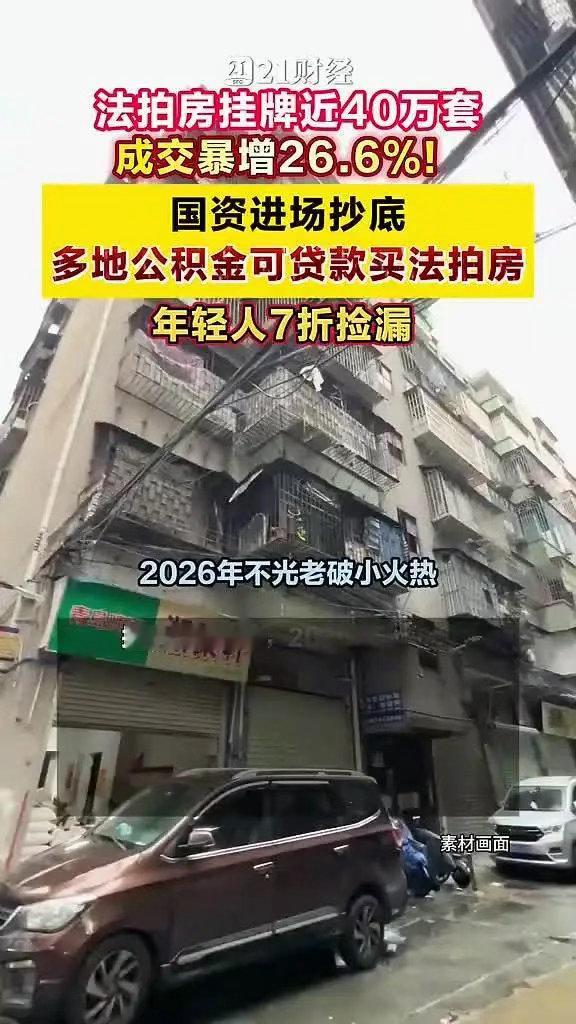 年轻人7折抄底法拍房多地公积金可以贷款买法拍房近40万套法拍房挂牌2026年1—